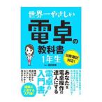 世界一やさしい電卓の教科書１年生／脇田弥輝