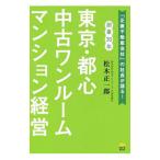 東京・都心中古ワンルームマンション経営／松木正一郎