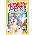 Yahoo! Yahoo!ショッピング(ヤフー ショッピング)パティシエ＝ソルシエお菓子の魔法はあまくないっ！ 〔２〕／白井ごはん