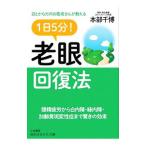 Yahoo! Yahoo!ショッピング(ヤフー ショッピング)１日５分！老眼回復法／本部千博
