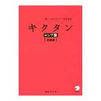 キクタンロシア語 初級編／猪塚元