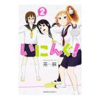 いにんぐ！ 2／茶麻