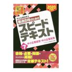 中小企業診断士最速合格のためのスピードテキスト ２０２０年度版７／ＴＡＣ出版