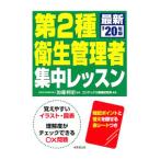 Yahoo! Yahoo!ショッピング(ヤフー ショッピング)第２種衛生管理者集中レッスン ’２０年版／加藤利昭