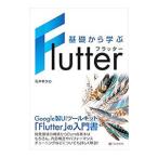 基礎から学ぶＦｌｕｔｔｅｒ／石井幸次