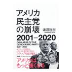 アメリカ民主党の崩壊２００１−２０２０／渡辺惣樹