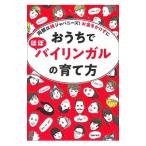 おうちでほぼバイリンガルの育て方／主婦の友社