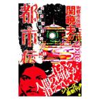 Ｍｒ．都市伝説関暁夫の都市伝説 ７／関暁夫