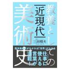 教養としての近現代美術史／三田晴夫