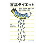 言葉ダイエット／橋口幸生