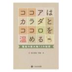Yahoo! Yahoo!ショッピング(ヤフー ショッピング)ココアはカラダとココロを温める／亀井優徳