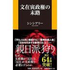 文在寅政権の末路／シンシアリー