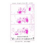 「笑い」はどこから来るのか？／早稲田文学会