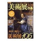美術展ぴあ ２０２０／ぴあ