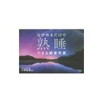 Yahoo! Yahoo!ショッピング(ヤフー ショッピング)ながめるだけで熟睡できる絶景写真／小林弘幸