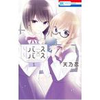 リバース×リバース 1／天乃忍