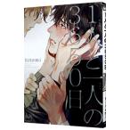 １人と一人の３６５０日／ｈｉｔｏｍｉ