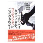 Yahoo! Yahoo!ショッピング(ヤフー ショッピング)一流の人はなぜそこまで、コンディションにこだわるのか？／上野啓樹