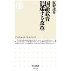国語教育混迷する改革／紅野謙介
