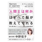 「人間とは何か」はすべて脳が教えてくれる／ＮｏｒｄｅｎｇｅｎＫａｊａ
