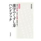 漢字のくずし方ハンドブック／浅倉竜雲