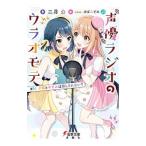 声優ラジオのウラオモテ ＃０１ 夕陽とやすみは隠しきれない？／二月公