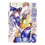 Yahoo! Yahoo!ショッピング(ヤフー ショッピング)家政魔導士の異世界生活−冒険中の家政婦業承ります！− 1／おの秋人