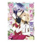 Yahoo! Yahoo!ショッピング(ヤフー ショッピング)婚約者が悪役で困ってます 2／みつのはち