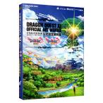 ドラゴンクエストＸＩ 過ぎ去りし時を求めて 公式設定資料集 ［ＤＬコード付属なし］／スクウェア・エニックス