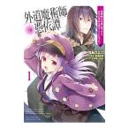 Yahoo! Yahoo!ショッピング(ヤフー ショッピング)外道魔術師の憑依譚−最強剣士を乗っ取ったら、自分の身体を探すことになった− 1／羽鳥ぴよこ