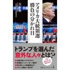 アメリカ大統領選勝負の分かれ目／大石格