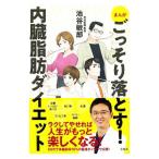 Yahoo! Yahoo!ショッピング(ヤフー ショッピング)まんがごっそり落とす！内臓脂肪ダイエット／池谷敏郎