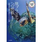 脱プラスチックへの挑戦／堅達京子