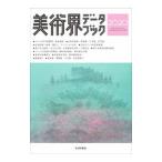 美術界データブック ２０２０／生活の友社