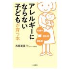 Yahoo! Yahoo!ショッピング(ヤフー ショッピング)「アレルギーにならない」子どもが育つ本／石原新菜