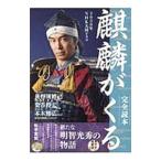 Yahoo! Yahoo!ショッピング(ヤフー ショッピング)２０２０年ＮＨＫ大河ドラマ「麒麟がくる」完全読本／産経新聞出版