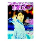 フィギュアスケート通信ＤＸ 全日本選手権２０１９最速特集号／メディアックス