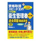 Yahoo! Yahoo!ショッピング(ヤフー ショッピング)資格取得スピード王の〈でる順〉衛生管理者第１種過去問題徹底研究 ２０２０年版／高島徹治