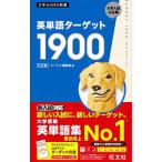 英単語ターゲット１９００／ターゲット編集部