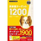 英単語ターゲット１２００／ターゲット編集部