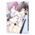 オメガはベッドで嘘をつく 1／千束るち