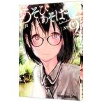 あそびあそばせ 9／涼川りん