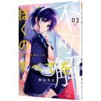 不可解なぼくのすべてを 3／粉山カタ