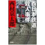 西日本鉄道殺人事件／西村京太郎