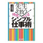 先生を救う時間が増えるシンプル仕事術／小野隆行