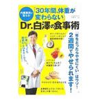 Yahoo! Yahoo!ショッピング(ヤフー ショッピング)内臓脂肪が落ちる！「３０年間、体重が変わらない」Ｄｒ．白澤の食事術／白沢卓二