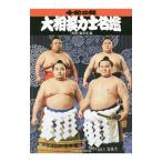 Yahoo! Yahoo!ショッピング(ヤフー ショッピング)大相撲力士名鑑 令和２年／ベースボール・マガジン社