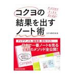 コクヨの結果を出すノート術／コクヨ