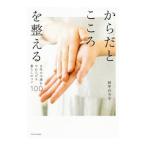Yahoo! Yahoo!ショッピング(ヤフー ショッピング)からだとこころを整える／田中のり子