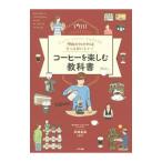 理由がわかればもっとおいしい！コーヒーを楽しむ教科書／井崎英典